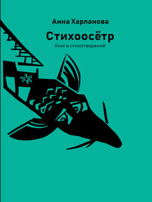 cover image of Стихоосётр